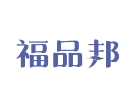 福品邦