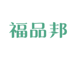 福品邦
