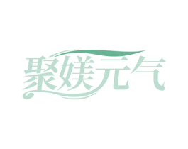 聚媄元气