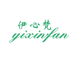 伊心梵