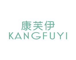 康芙伊