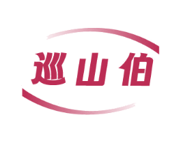 巡山伯