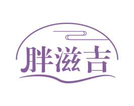 胖滋吉