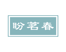 盼茗春