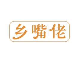 乡嘴佬