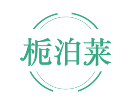 栀泊莱