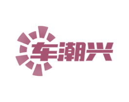 商标效果图