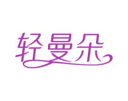 轻曼朵 第25类服装鞋帽商标转让 注册号81870082
