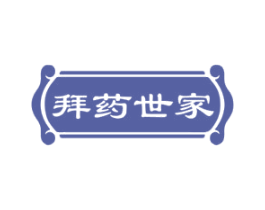 拜药世家
