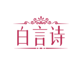 白言诗 第25类服装鞋帽商标转让 注册号81606689