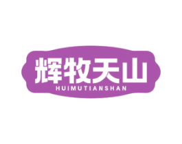 辉牧天山