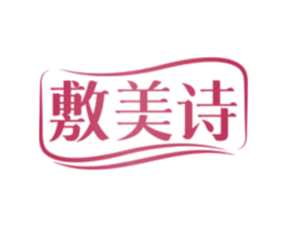 敷美诗