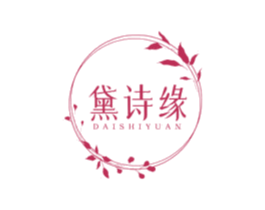 黛诗缘 第03类化妆品商标转让 注册号81607422