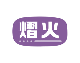 熠火 第09类科学仪器商标转让 注册号79879363