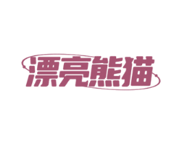 漂亮熊猫 第05类医药商标转让 注册号81599765