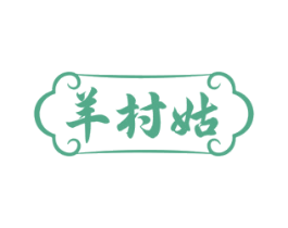 羊村姑 第43类餐饮酒店商标转让 注册号81606570