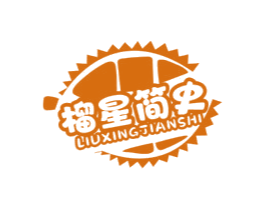 榴星简史 第43类餐饮酒店商标转让 注册号81603721