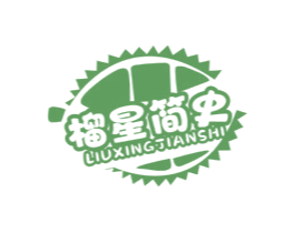 榴星简史 第35类广告贸易商标转让 注册号81603333