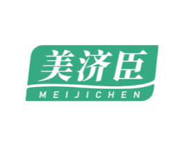 美济臣 第35类广告贸易商标转让 注册号81604069