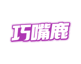 巧嘴鹿 第29类食品商标转让 注册号81604061