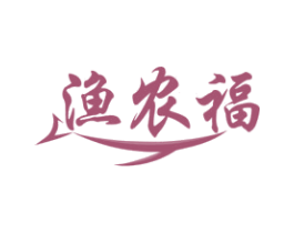 渔农福 第29类食品商标转让 注册号81602630