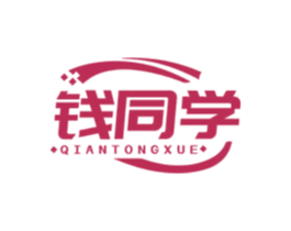钱同学