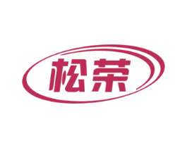 松荣