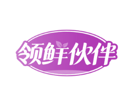 领鲜伙伴
