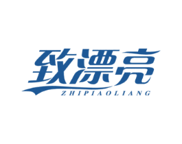致漂亮