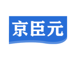 京臣元