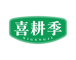 喜耕季 第43类餐饮酒店商标转让 注册号80930280