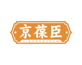 京葆臣 第30类小食配料商标转让 注册号80926673