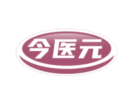 今医元 第05类医药商标转让 注册号80871736