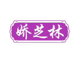 娇芝林