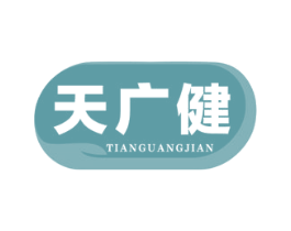 天广健 第30类小食配料商标转让 注册号80652676