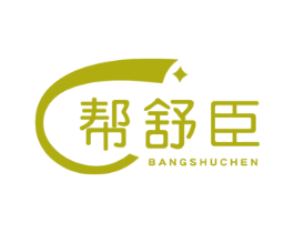 帮舒臣