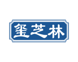 玺芝林