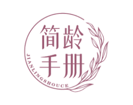 简龄手册