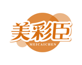 美彩臣