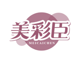 美彩臣