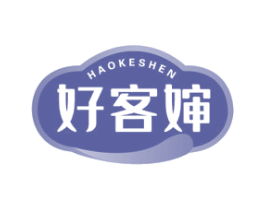 好客婶