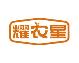 耀农星