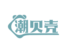 潮贝壳