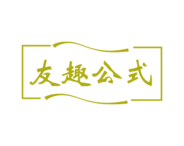 友趣公式