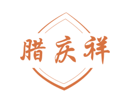 腊庆祥