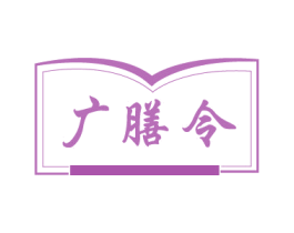 广膳令