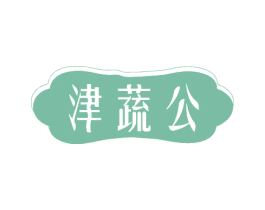 津蔬公