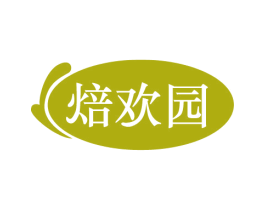 焙欢园