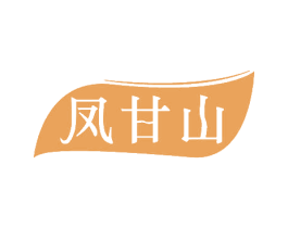 凤甘山
