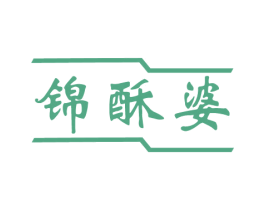 锦酥婆